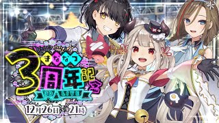 まななつ3周年3Dライブ 【ましろ爻/奈羅花/来栖夏芽/にじさんじ