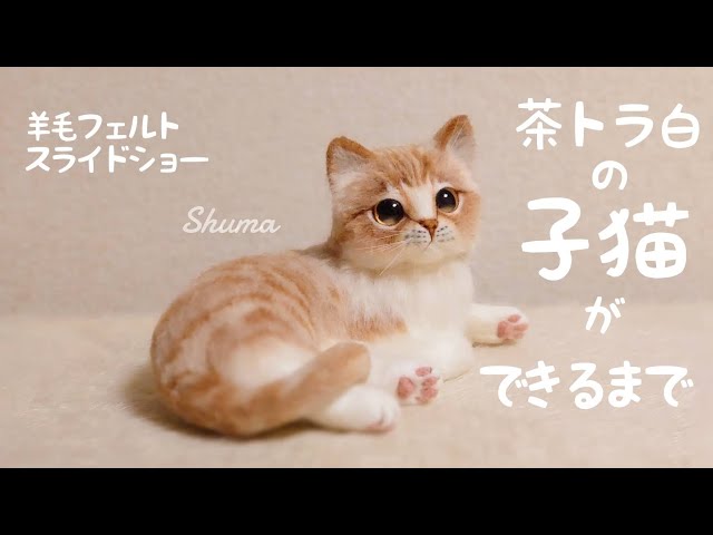 ちょいリアルな茶トラ白の子猫が完成するまで【羊毛フェルト制作