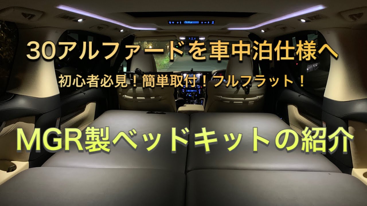 30アルファード】MGR製ベッドキット取付〜紹介‼︎ - YouTube