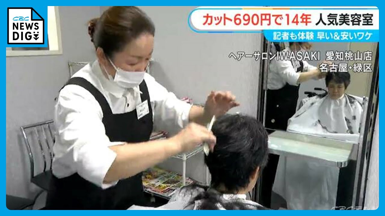 カット690円の“激安”美容室 タオルと水はほぼ使わない？ 早い＆安いで