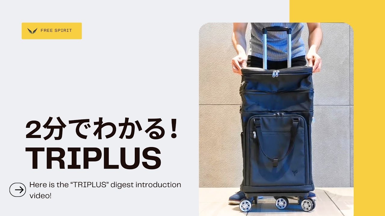 3段階サイズ調整可能、変幻自在の多機能スーツケース「TRIPLUS