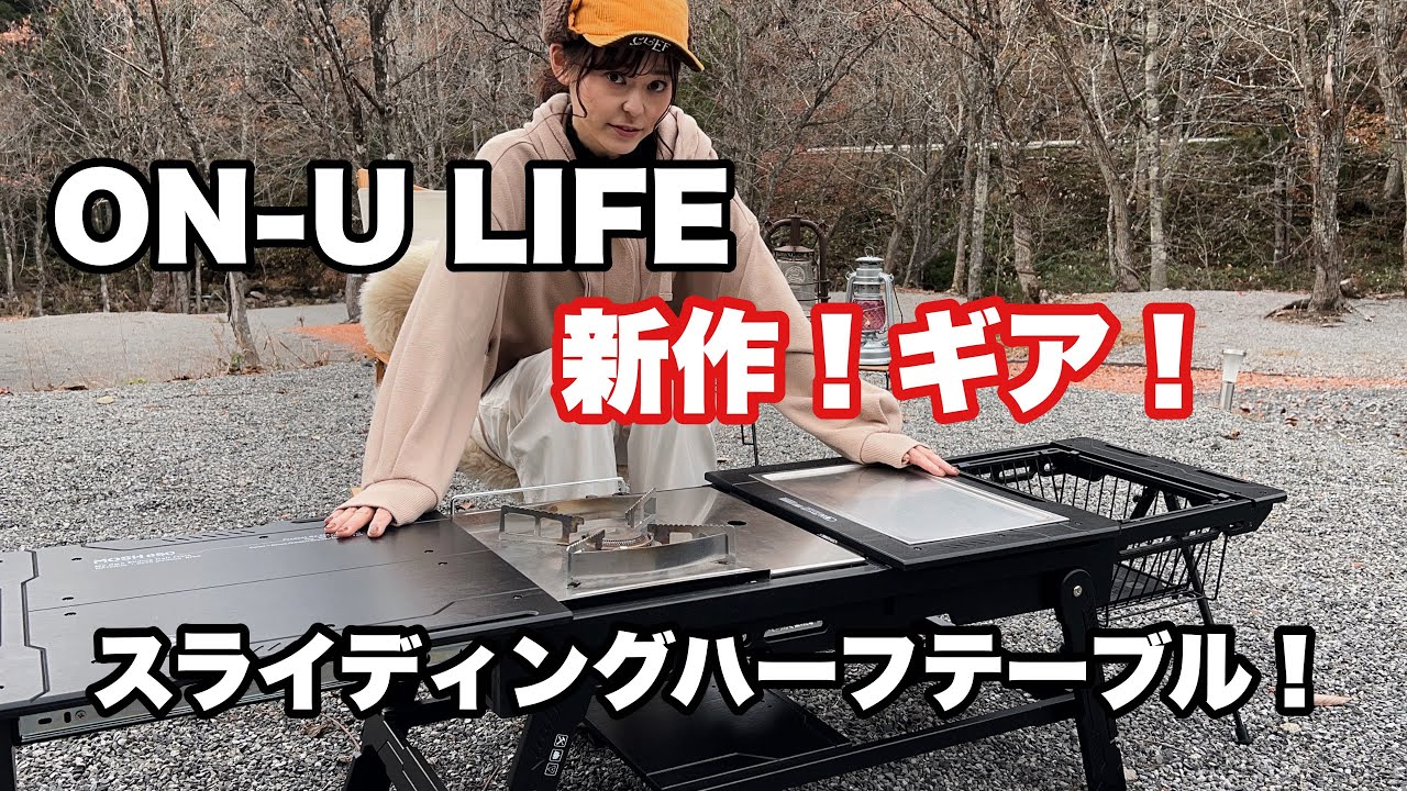 ON-U LIFE 新作ギア！スライディングハーフテーブル！#on_u_life - YouTube