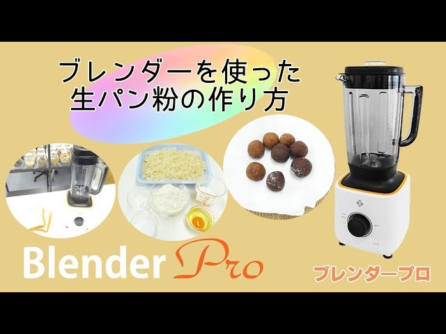 強力ミキサーで自家製パン粉の作り方「ブレンダープロ」 - YouTube
