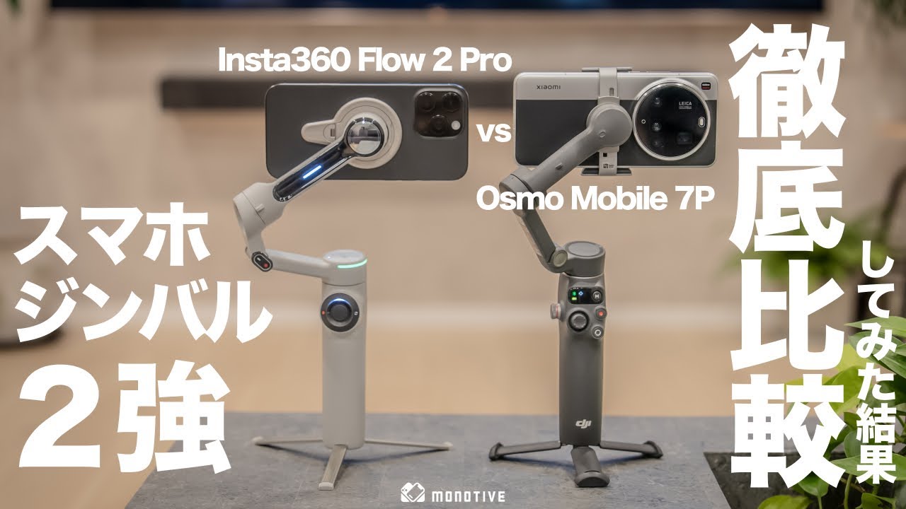Comparison] What's the difference between the Insta360 Flow 2 Pro