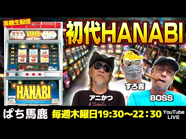 スロット実戦】すろ吉が『4号機 花火』を徹底解説[ぱち馬鹿生配信