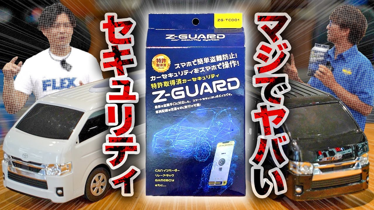 シンプルで超強力！ スマホでランクルやハイエースを盗難から守る新