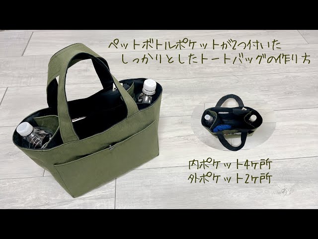 ペットボトルポケットがあるしっかりとしたトートバッグの作り方