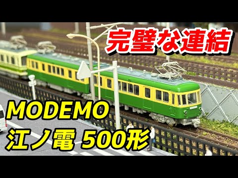 MODEMO 江ノ島電鉄 500形(2灯型) 1000形(標準塗装) レビュー / 鉄道