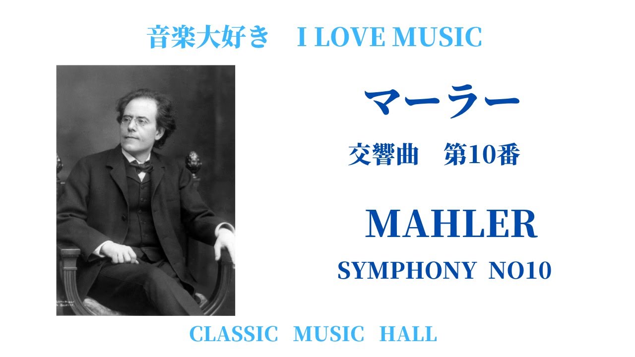 グスタフ・マーラー交響曲 交響曲 第10番 (修正版) MAHLER SYMPHONY