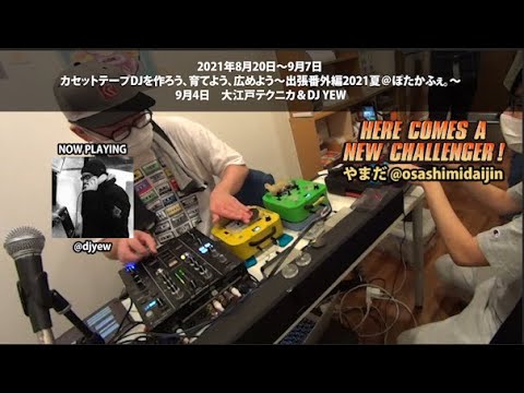 カセットテープDJを作ろう、育てよう、広めよう～出張番外編2021夏＠ぽ