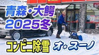 北国のコンビニ駐車場で除雪】オ・スーノER-802DX in 青森県大鰐町2025