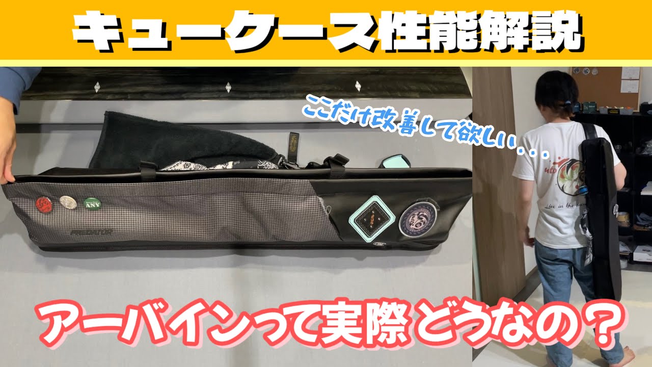 ビリヤード】アーバイン一年使ってみて思ったこと【キューケース