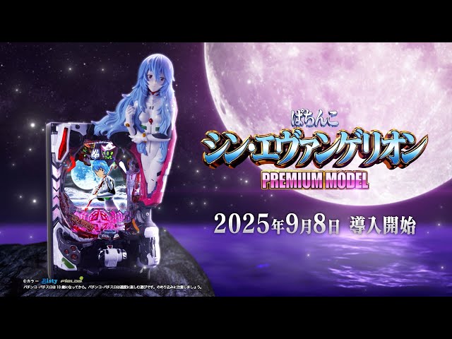 公式】「ぱちんこ シン・エヴァンゲリオン PREMIUM MODEL
