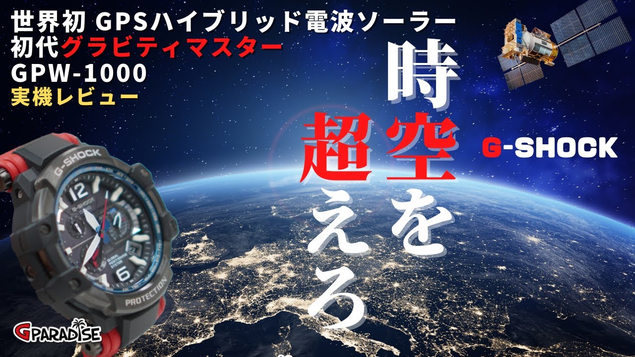 G-SHOCK 時空を超えろ！初代グラビティマスター GPW-1000 ＆ コスパ
