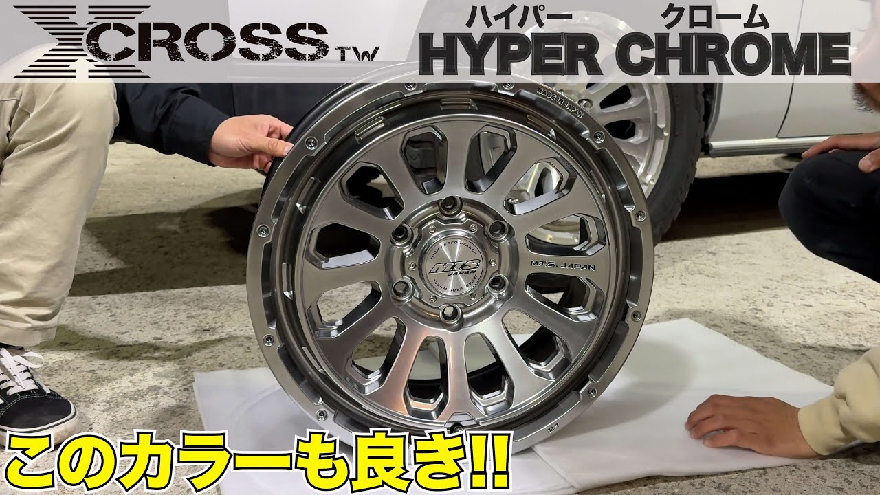 MTS】アゲ系必見‼️XCROSS TWハイパークロームご紹介‼️ - YouTube