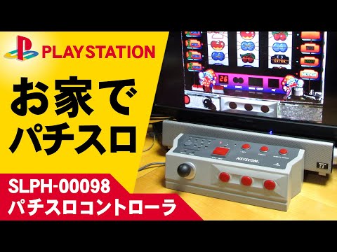 PlayStation パチスロコントローラー！お家でPSのレトロパチスロゲーム