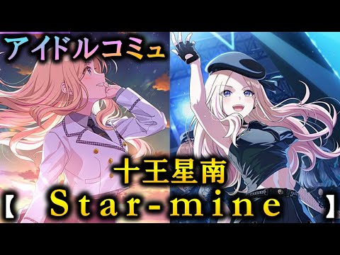 楽曲コミュ】Star-mine【十王星南】【学マス】 - YouTube