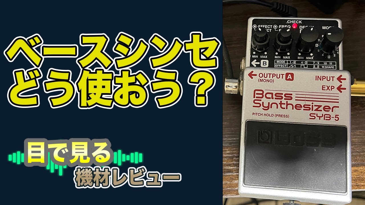 目で見る機材レビュー配信】シンセベース BOSS SYB-5を使ってみよう