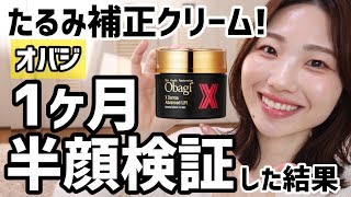 オバジ】たるみ補正クリーム!?効果はあるのか1ヶ月半顔検証しました