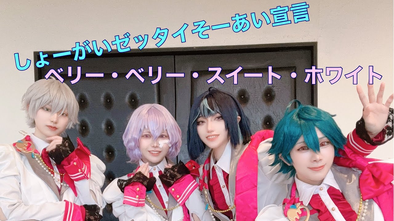 あんスタ/COS】しょーがいゼッタイそーあい宣言/ベリー・ベリー