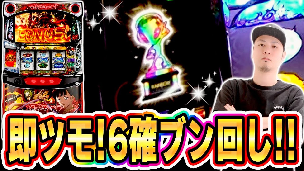 Kabaneri] Setting 6 confirmed in XX minutes after opening! Get