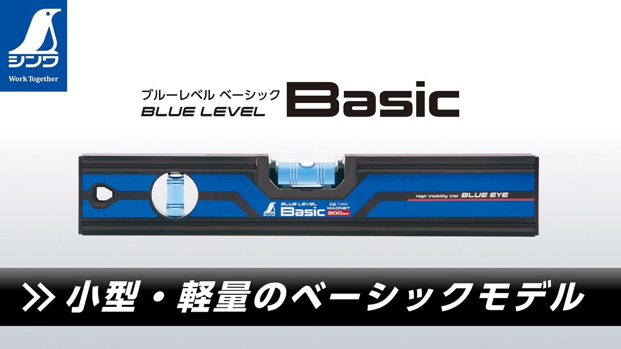 ブルーレベル Basic300㎜ マグネット付 - シンワ測定株式会社