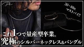 Masterpiece] The ultimate silver necklace and bangle is finally