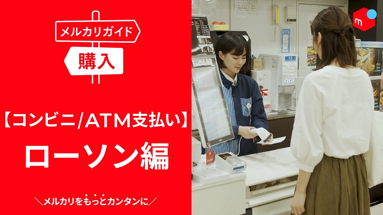 メルカリガイド】コンビニ/ATMで支払う ローソン編 - YouTube