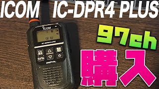 デジタル簡易無線増波97CHトランシーバー ICOM IC-DPR4 LITE PLUS 購入
