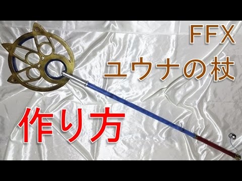FFXのユウナの杖の作り方～型紙をサイトからDLできます【ファイナル