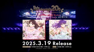 Fate/stay night 20周年記念コンサート CD 2025年3月19日 発売中