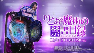 Pとある魔術の禁書目録 Light PREMIUMver. パチンコ 新台 遊タイム
