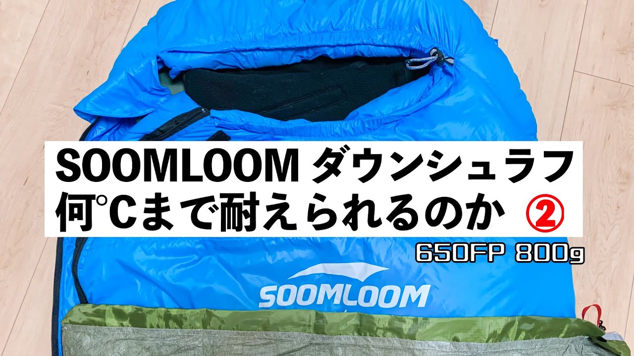 冬キャンプ 寒さ対策】soomloomダウンシュラフ 何℃まで耐えられるのか