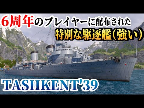 Slow commentary] 6th anniversary player-only destroyer [WoWsL