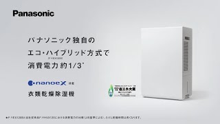 ナノイーX搭載 衣類乾燥除湿機（F-YEX120B）方式説明篇【パナソニック
