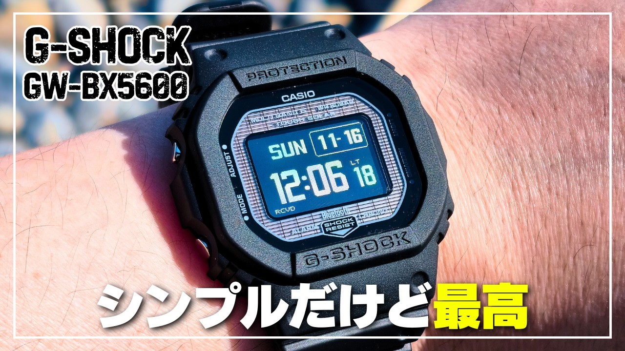 Long-time purchase] G-SHOCK GW-BX5600 Review | A new standard