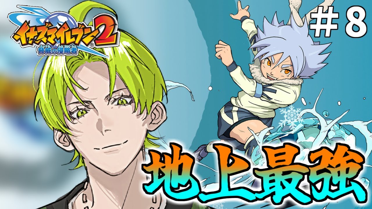 イナズマイレブン2 脅威の侵略者】最終決戦！ジェネシスを倒すぞ