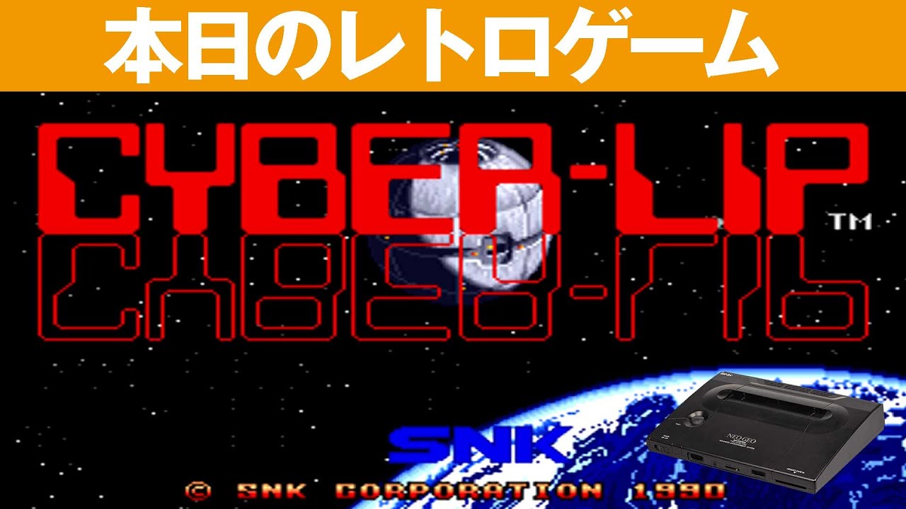 NEOGEO】本日のゲームはこちら！『サイバーリップ』横スクロールのラン