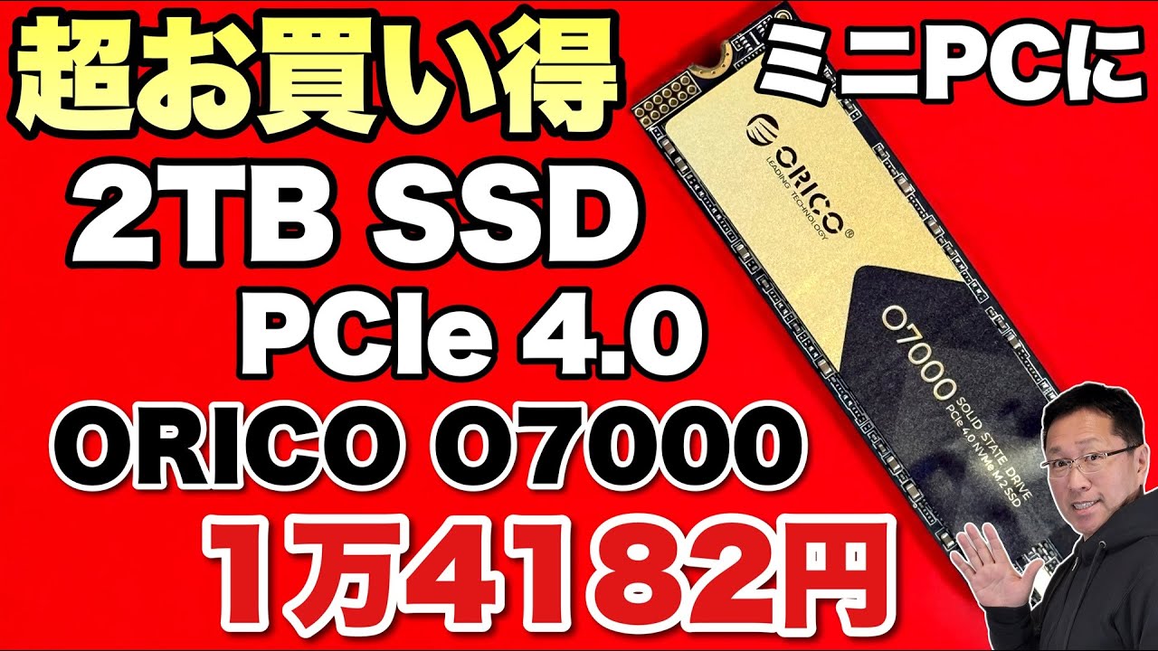 これは安い】ミニPCに最適なSSD「ORICO O7000 」をレビューします