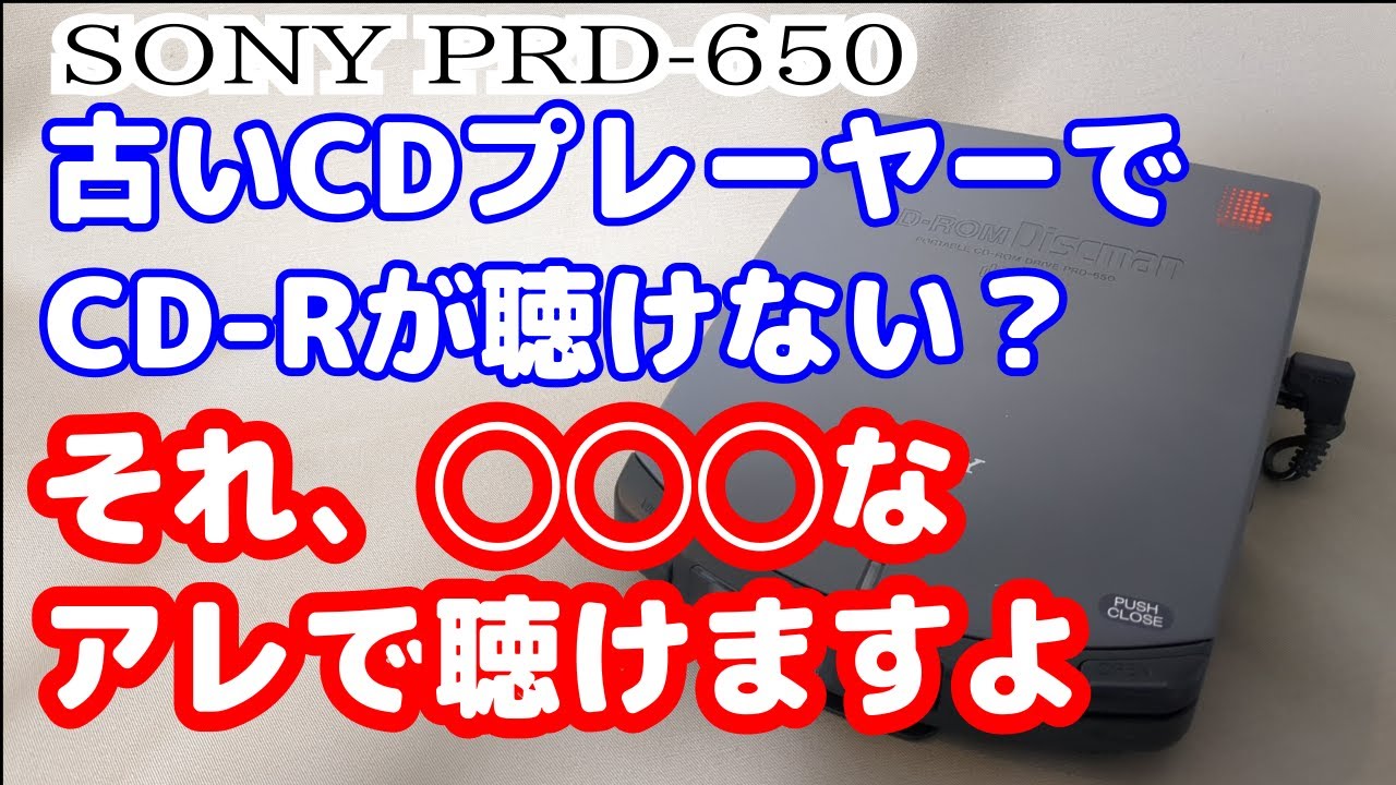 SONY】読み込まないソニーのディスクマンはジャンク詐欺でした【PRD