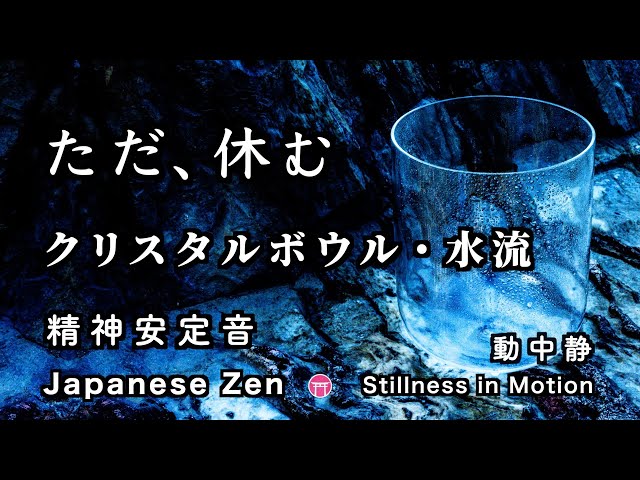 精神が安定する音【30分瞑想】クリスタルボウル・水流（ただ、休む