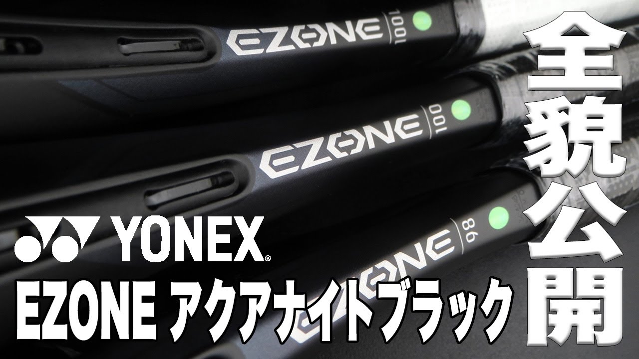 Fukky'sインプレ】YONEX EZONE 新色『アクアナイトブラック』全貌公開