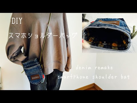 デニムリメイク』ポケットたくさん✨✨スマホショルダーの作り方How to