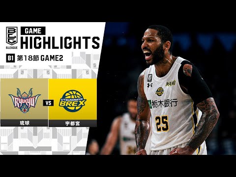 ハイライト】琉球ゴールデンキングスvs宇都宮ブレックス｜B1 第18節