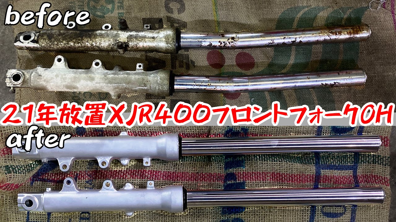 21年放置XJR400レストア④】錆！曲がり！ゴミみたいなフロントフォーク