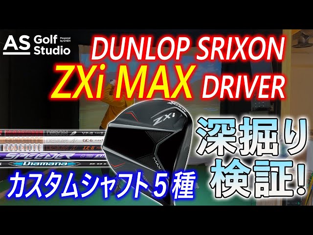 スリクソン】 ZXi MAXドライバーを深掘り！ 【試打検証】AS Golf