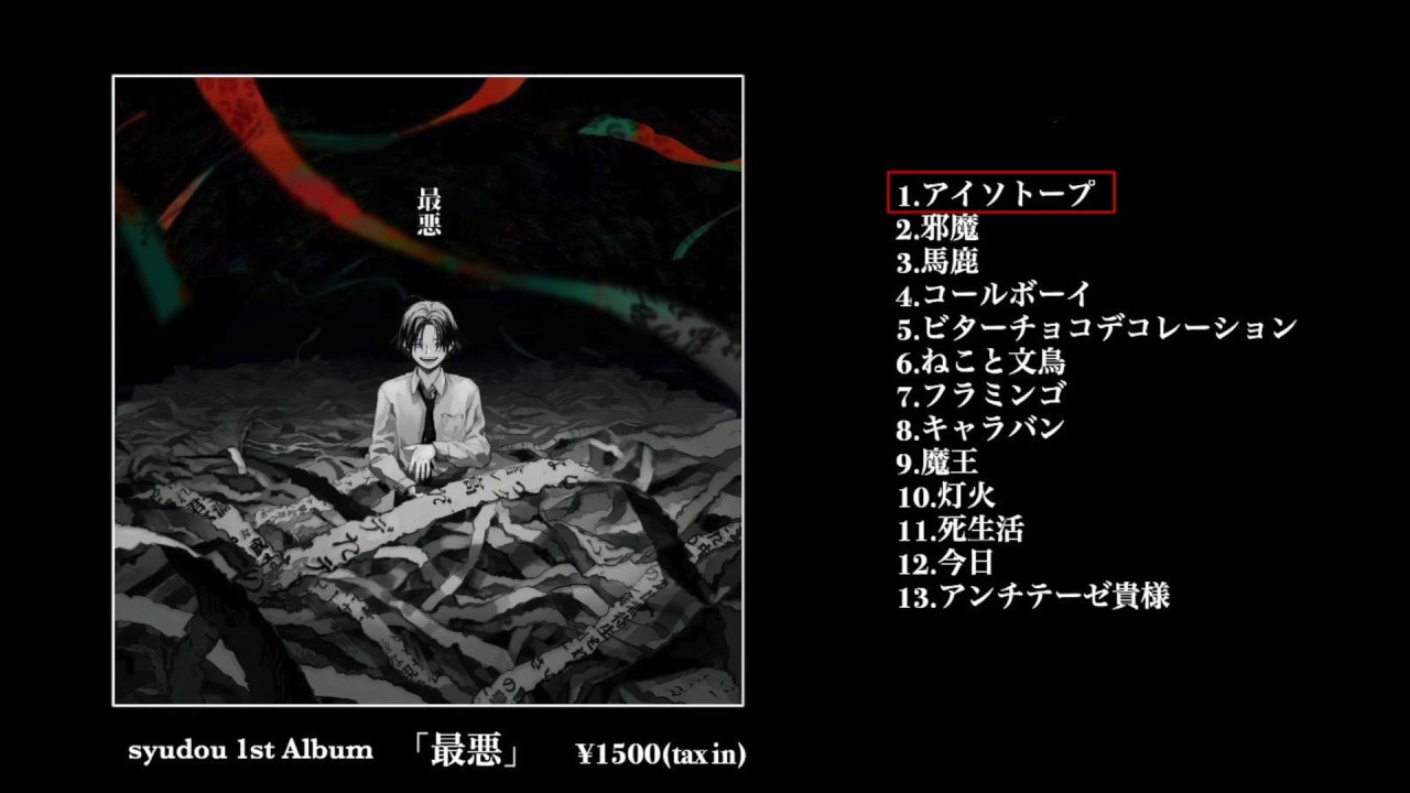 syudou 1stボカロAlbum「最悪」クロスフェード - YouTube