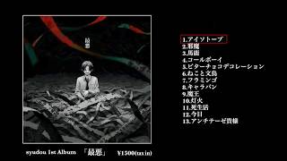 syudou 1stボカロAlbum「最悪」クロスフェード - YouTube