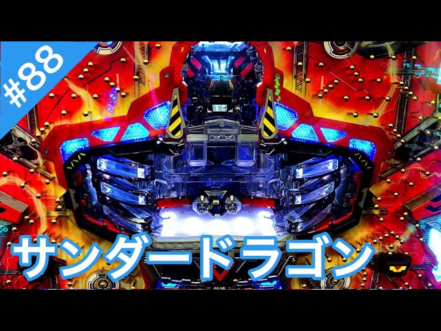 CRサンダードラゴンZ＃88クソ台で16R引くまで意地を張る【パチンコ