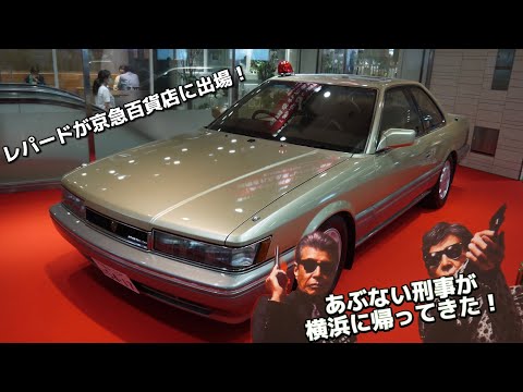 往年の名車日産レパードが登場！ あぶない刑事展に行ってみた タカ